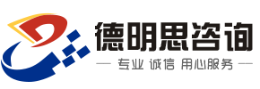 广州市德明思企业管理咨询有限公司